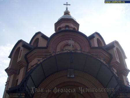 Фото: Церковь Феодосия Черниговского