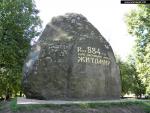 Памятный камень на месте основания Житомира в 884 г.
