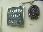 Музей Ледокол «Красин»